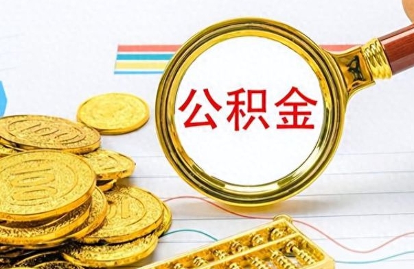 松滋怎么可以把公积金取出（怎么将公积金取出）